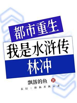 重生水浒林冲之地