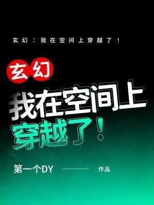 穿越之空间在手