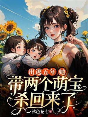 她带两个萌宝杀回来了 沐色花七