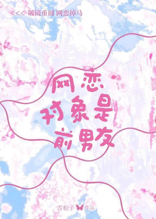 网恋对象是前妻