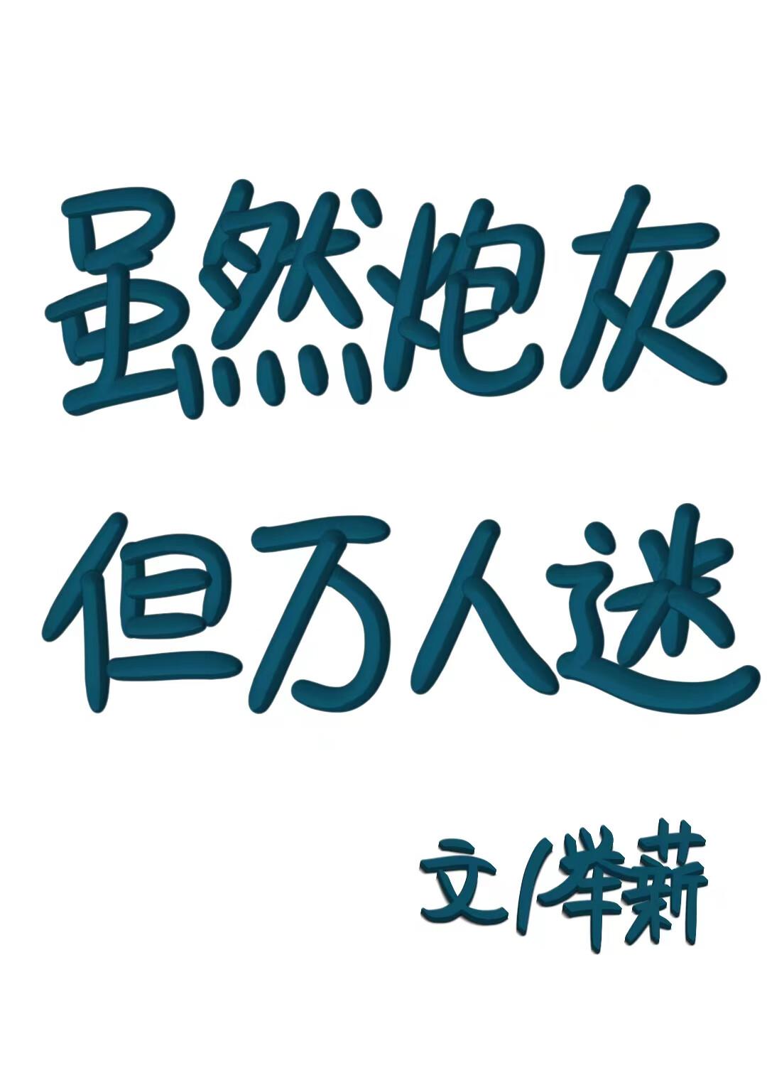 炮灰万人迷只想走剧情