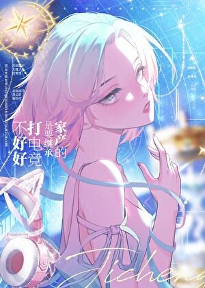 不好好打电竞是要继承家产的免费阅读百合