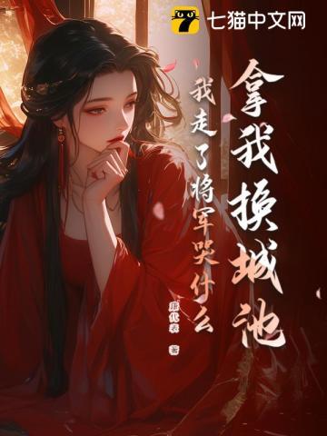 我走了将军哭什么大结局仔细讲解
