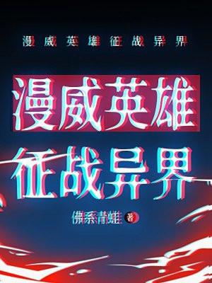 漫威超级英雄征战