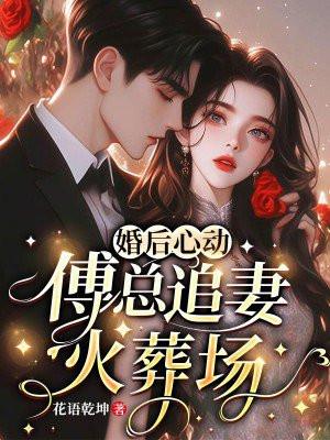 傅总追妻火葬场免费阅读