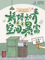 七零随军娇娇知青带着空间暴富小兔圆子