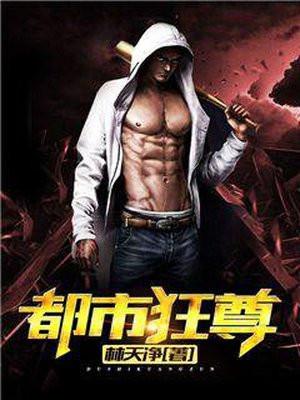 都市狂尊免费观看完整版