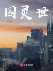 囚灵世gl