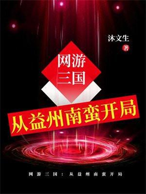 网游三国开局成了诸侯