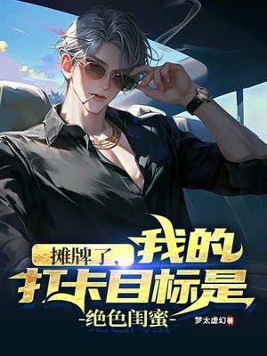 都市开局打卡兄弟女票 懒神执笔