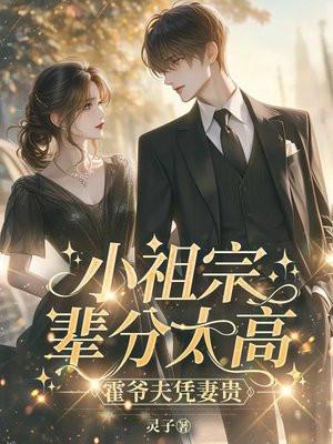 霍爷的小祖宗掉马后又轰动全球了