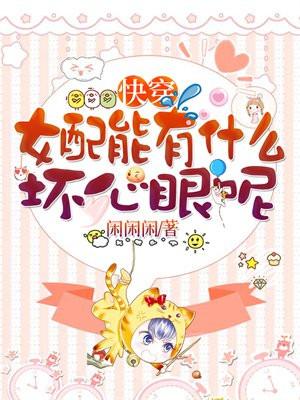 快穿之女配能有什么坏心眼呢苏免 快穿之女配能有什么坏心眼呢苏免