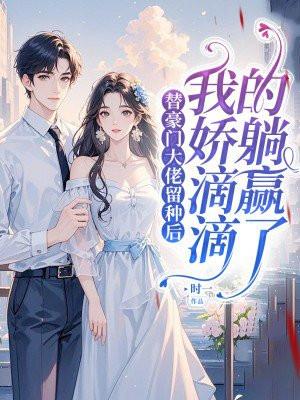 和豪门大佬互穿的日子txt