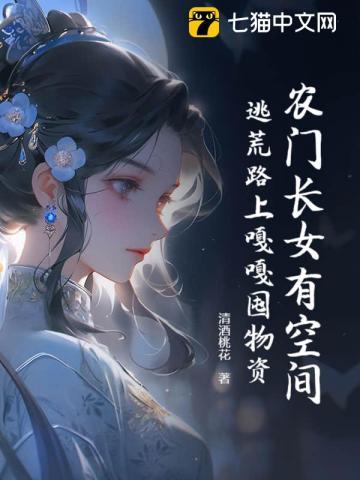 农门长女有空间三枣