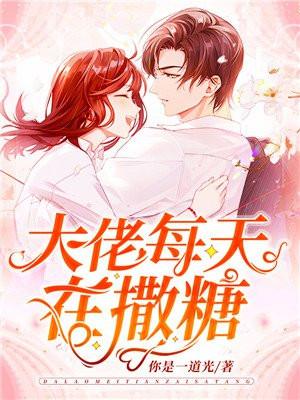 大佬每天在撒糖暮安安