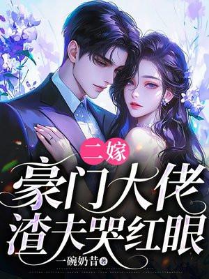 二嫁豪门前妻很纯很腹黑