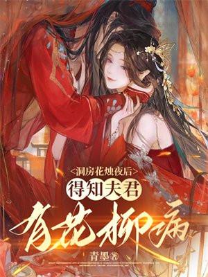 得知夫君有花柳病txt