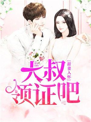 甜妻来袭大叔抱一抱全文免费阅读