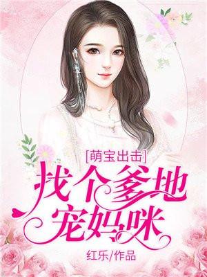萌宝找爹地的