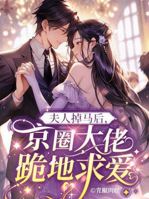 夫人又掉马甲了