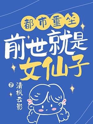 前世仙女下凡今生好吗 前世仙女下凡今生好吗
