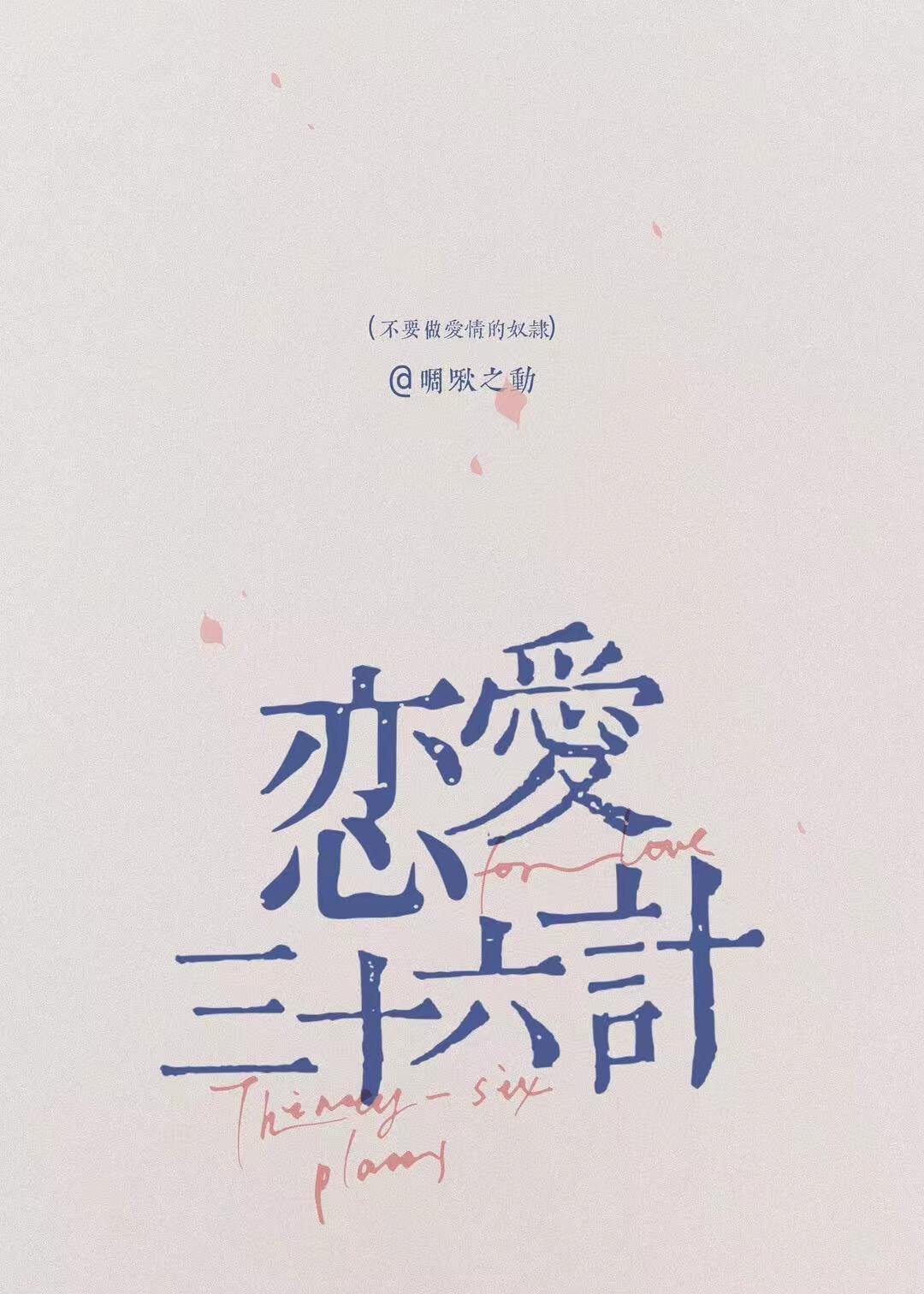 恋爱三十六计免费阅读