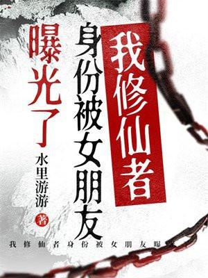 我修仙者身份