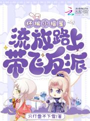 怀揣小福星流放路上带飞反派剧情介绍