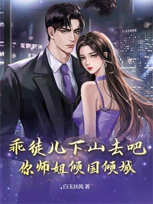 你师姐倾国倾城无删减 你师姐倾国倾城无删减