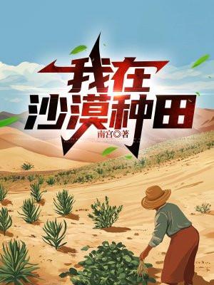 在沙漠里种田养个家