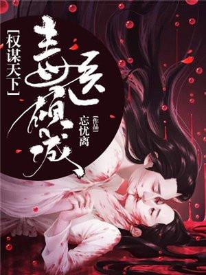 权谋天下毒医倾城