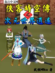 时空穿越侠客 时空穿越侠客