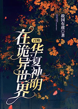 在诡异世界复兴华夏神明