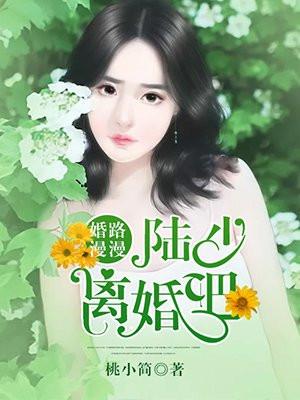 陆少求放过
