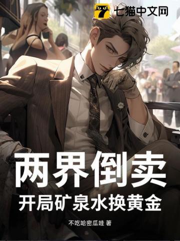 开局矿泉水换黄金