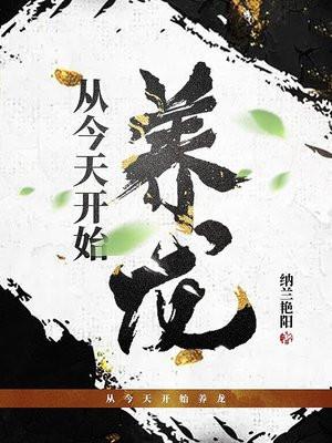 从今天开始养龙免费