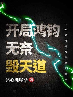 开局鸿钧无奈毁天道免费阅读