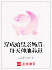 穿成始皇亲妈后每天种地养崽免费阅读