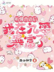 听懂兽语后我在九零暴富了