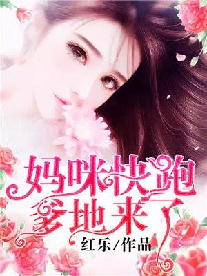妈咪快跑爹地来了免费观看完整版