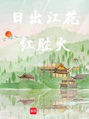 日出江花红胜火的下一句