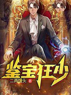 鉴宝狂少短剧