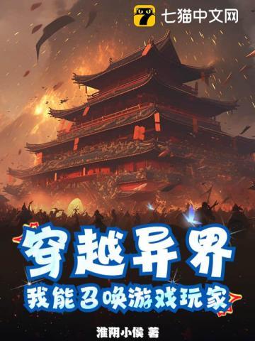 召唤游戏角色穿越异界