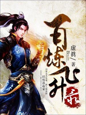 百炼飞升录免费阅读