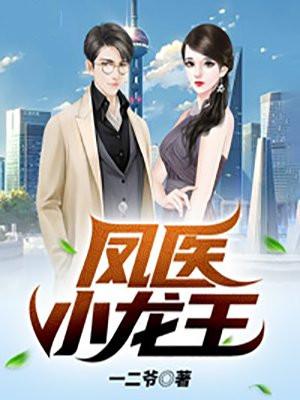 龙王医