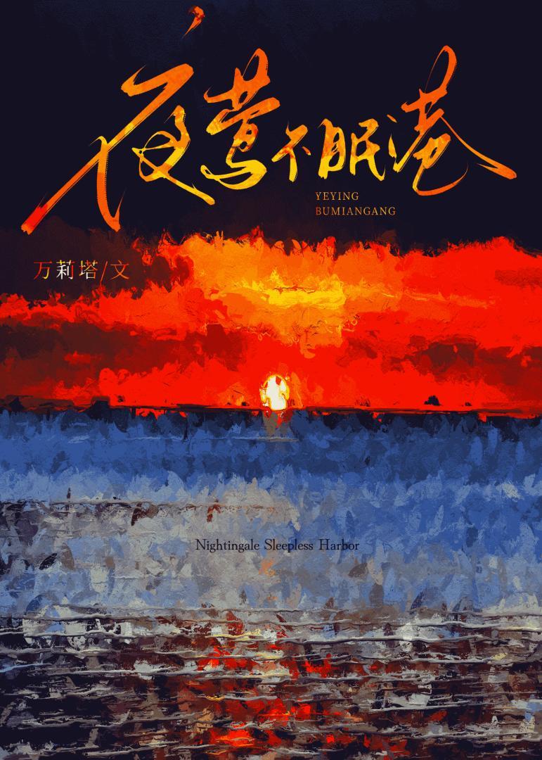 夜莺不眠港笔趣阁宋鹤年免费