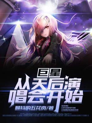 巨星从天后演唱会开始 第554章