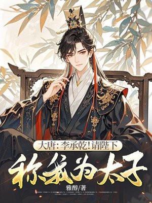 大唐李承乾请陛下称我为太子
