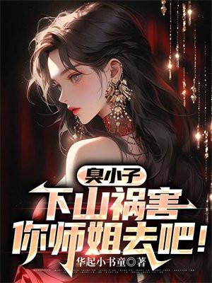 混小子我可是你师娘啊笔趣阁