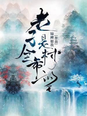 老子是全村的希望锦鲤如我